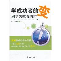 学成功者的变-别学失败者的辩