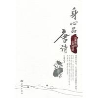 身心品唐诗-与唐诗的心灵对话
