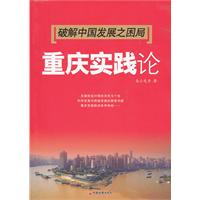 破解中国发展之困局-重庆实践论