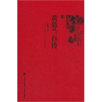 黄慕兰自传