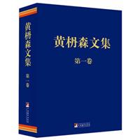 黄枬森文集-第一卷