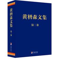 黄枬森文集-第二卷