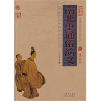 南北史通俗演义