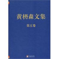 黄枬森文集-第五卷