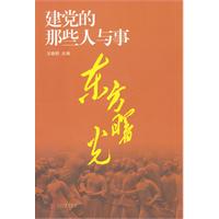 东方曙光-建党的那些人与事