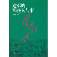 星火燎原-建军的那些人与事