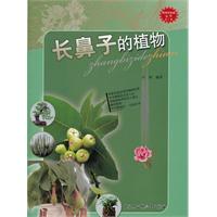 长鼻子的植物