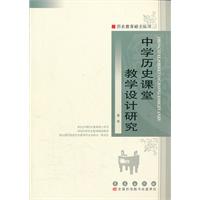 中学历史课堂教学设计研究