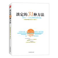 淡定的31种方法