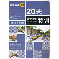 20天环艺设计特训-超值精编版