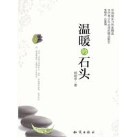 温暖的石头