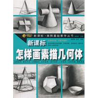 怎样画素描几何体-新课标