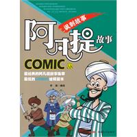 讽刺故事-阿凡提故事-COMIC版