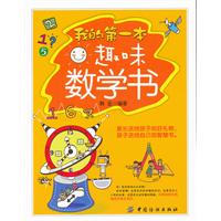 我的第一本趣味数学书