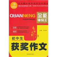 初中生获奖作文-全能辅导王