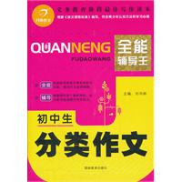 初中生分类作文-全能辅导王