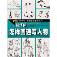 怎样画速写人物-新课标