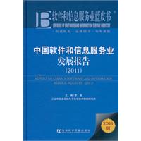 2011-中国软件和信息服务业发展报告-软件和信息服务业蓝皮书-2011版
