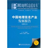 2011-中国地理信息产业发展报告-测绘地理信息蓝皮书-2011版
