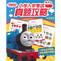 英语-小学入学考试真题攻略