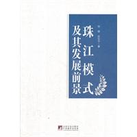 珠江模式及其发现前景