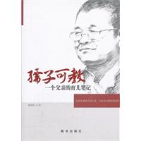 孺子可教-一个父亲的育儿笔记