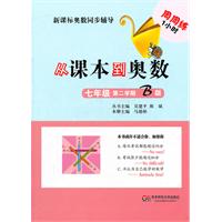 七年级 第二学期 B版-从课本到奥数
