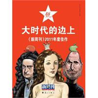 大时代的边上-《新周刊》2011年度佳作-锐