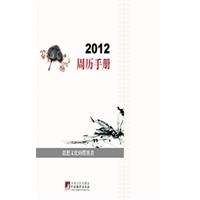2012周历手册