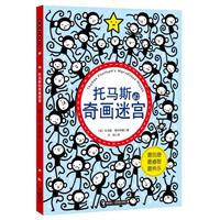 托马斯的奇画迷宫