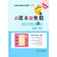 一年级 第二学期 B版-从课本到奥数