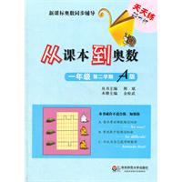 一年级 第二学期 A版-从课本到奥数