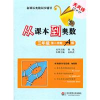三年级 第二学期 A版-从课本到奥数