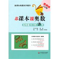 五年级 第二学期 B版-从课本到奥数