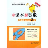 三年级 第二学期 B版-从课本到奥数