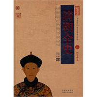 清朝全史