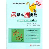 五年级 第二学期 A版-从课本到奥数