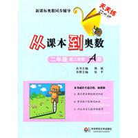二年级 第二学期 A版-从课本到奥数