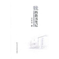我的教书笔记