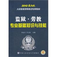 监狱.劳教专业基础知识与=技能-2012最新版
