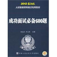成功面试必备600题-2012最新版