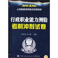 行政职业能力测验考前冲刺试卷-2012最新版
