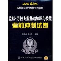 监狱.劳教专业基础知识与技能考前冲刺试卷-2012最新版