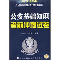 公安基础知识考前冲刺试卷-2012最新版