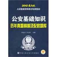 公安基础知识历年真题精编及配套题库-2012最新版