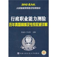 行政职业能力测验历年真题精编及专家权威详解-2012最新版