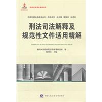 刑法司法解释及规范性文件适用精解