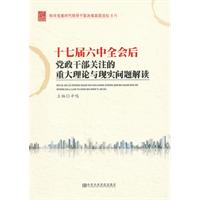 十七届六中全会后党政干部关注重大理论与现实问题解读