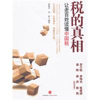 税的真相-让老百姓读懂中国税