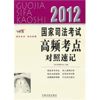 2012-国家司法考试高频考点对照速记-飞跃版